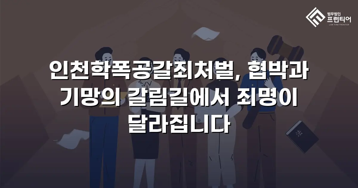 인천학폭공갈죄처벌, 협박과 기망의 갈림길에서 죄명이 달라집니다