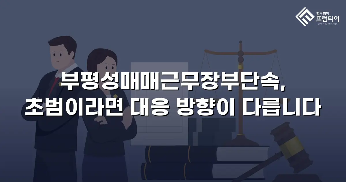 부평성매매근무장부단속, 초범이라면 대응 방향이 다릅니다