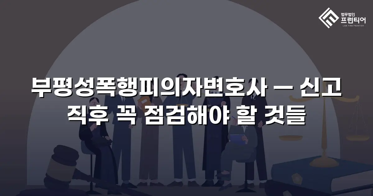 부평성폭행피의자변호사 — 신고 직후 꼭 점검해야 할 것들