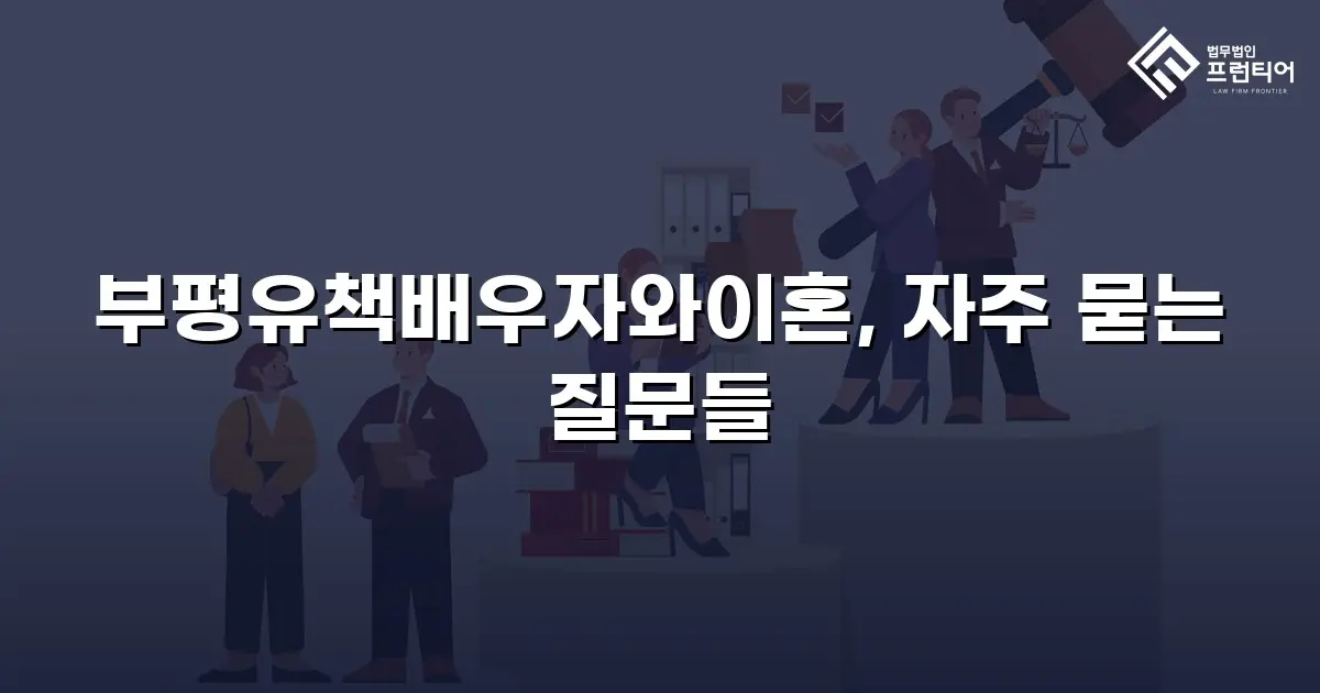 부평유책배우자와이혼, 자주 묻는 질문들