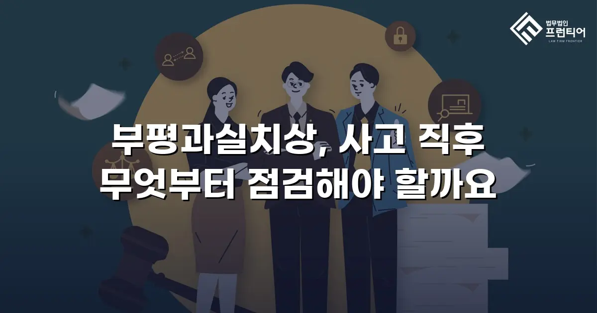 부평과실치상, 사고 직후 무엇부터 점검해야 할까요
