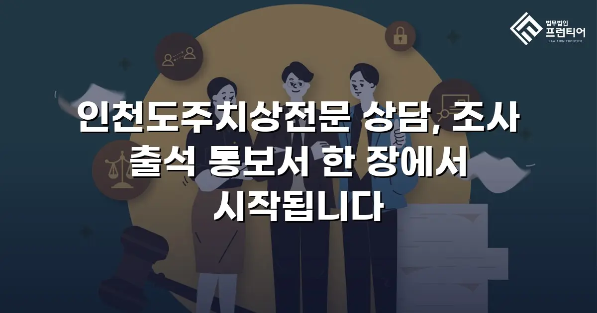 인천도주치상전문 상담, 조사 출석 통보서 한 장에서 시작됩니다