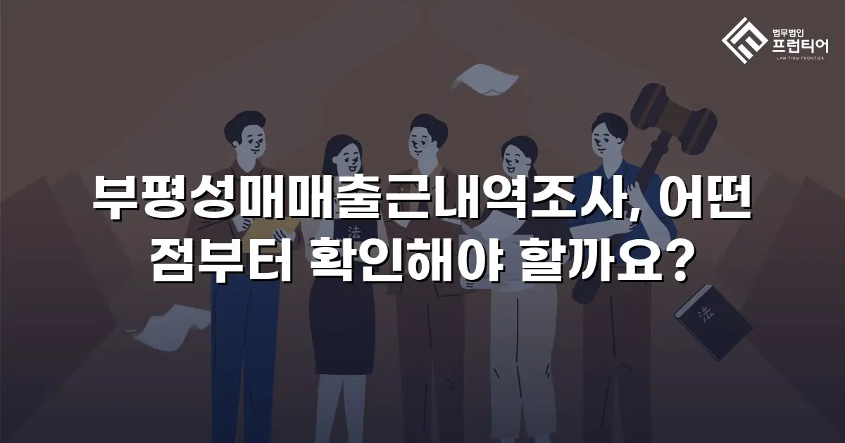 부평성매매출근내역조사, 어떤 점부터 확인해야 할까요?