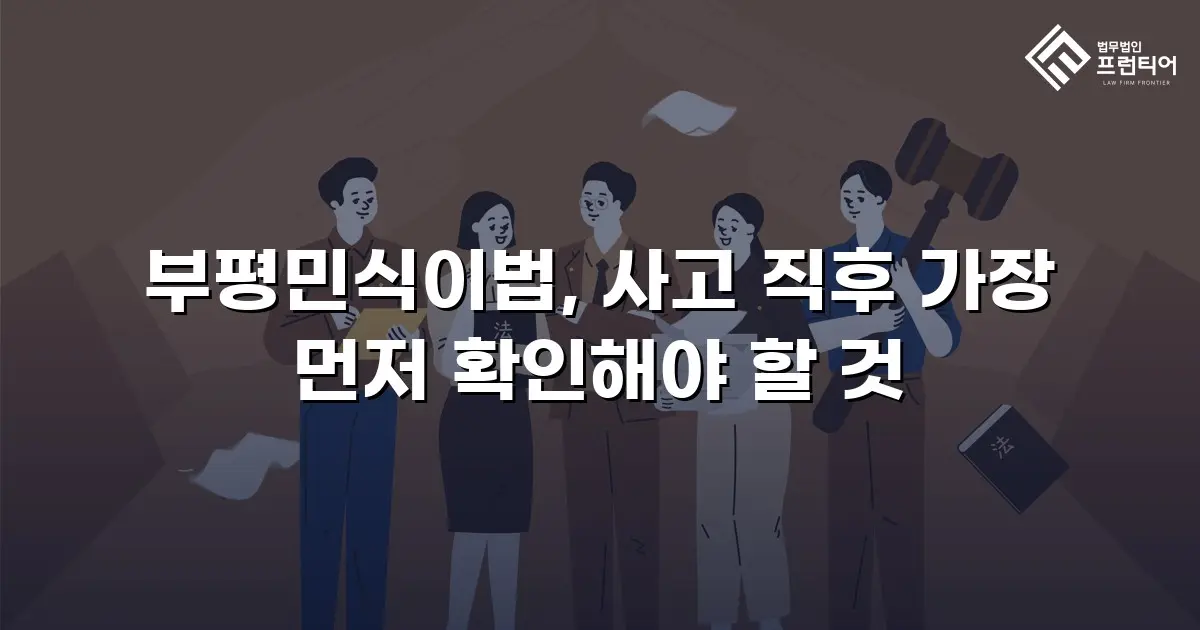 부평민식이법, 사고 직후 가장 먼저 확인해야 할 것
