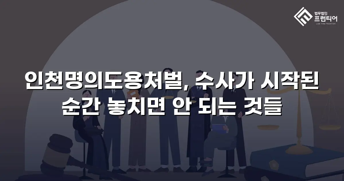 인천명의도용처벌, 수사가 시작된 순간 놓치면 안 되는 것들