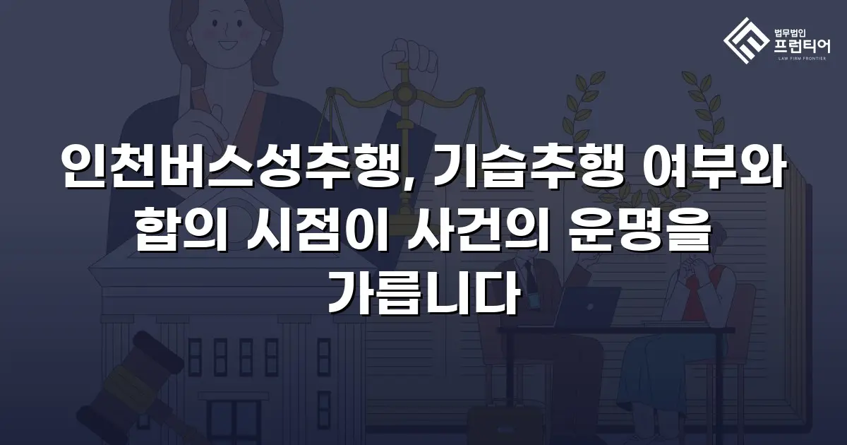 인천버스성추행, 기습추행 여부와 합의 시점이 사건의 운명을 가릅니다