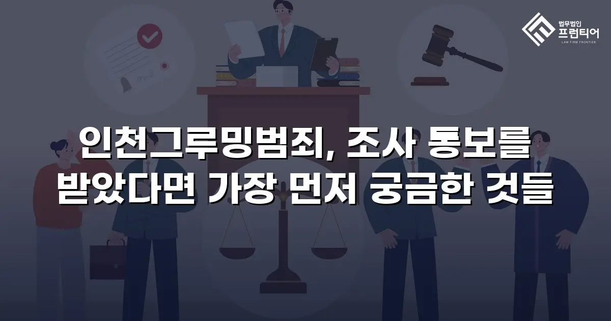 인천그루밍범죄, 조사 통보를 받았다면 가장 먼저 궁금한 것들