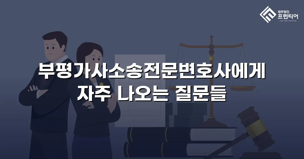 부평가사소송전문변호사에게 자주 나오는 질문들