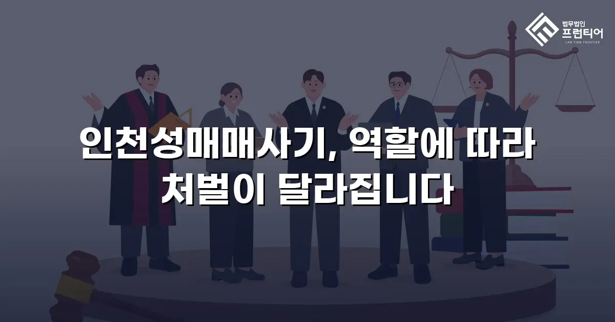 인천성매매사기, 역할에 따라 처벌이 달라집니다