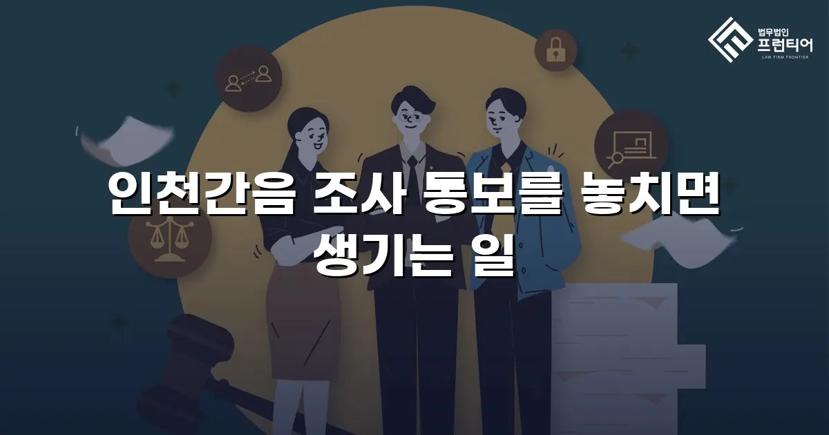 인천간음 조사 통보를 놓치면 생기는 일