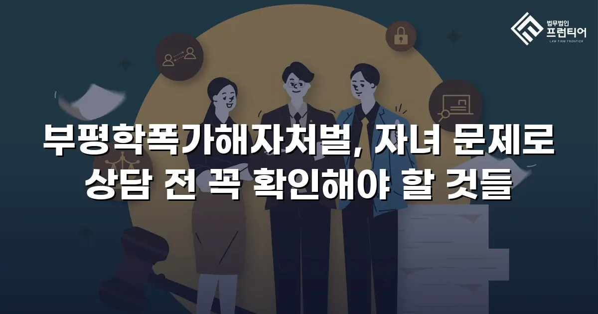 부평학폭가해자처벌, 자녀 문제로 상담 전 꼭 확인해야 할 것들