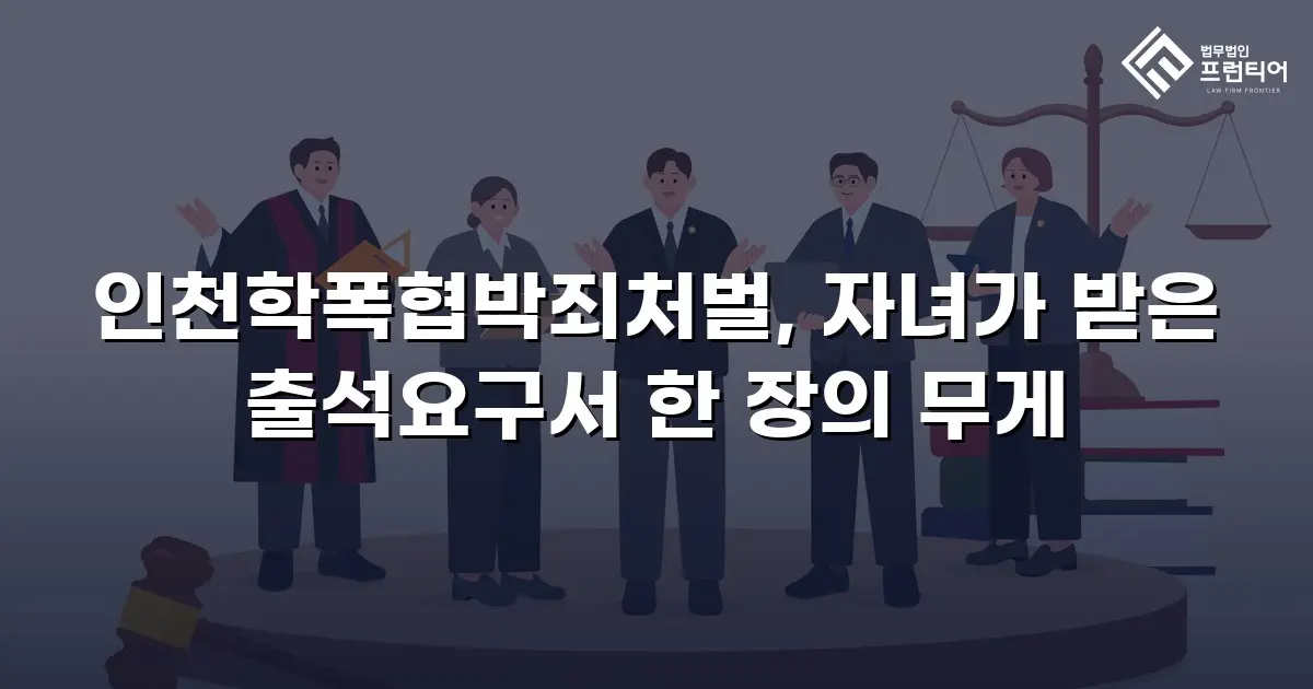 인천학폭협박죄처벌, 자녀가 받은 출석요구서 한 장의 무게