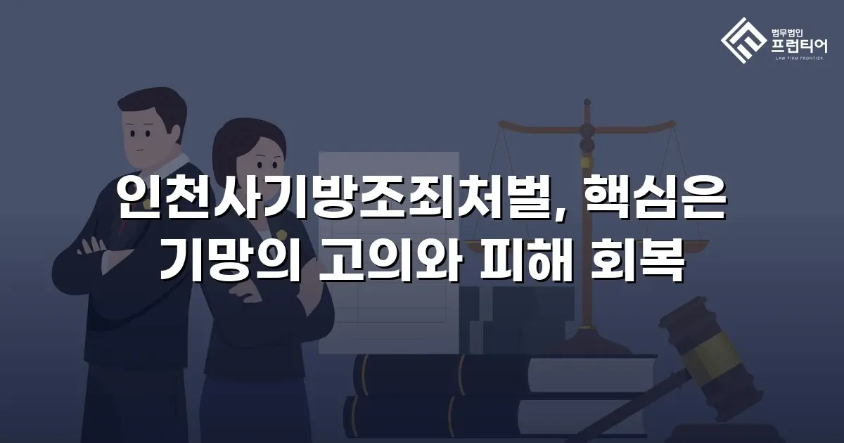 인천사기방조죄처벌, 핵심은 기망의 고의와 피해 회복