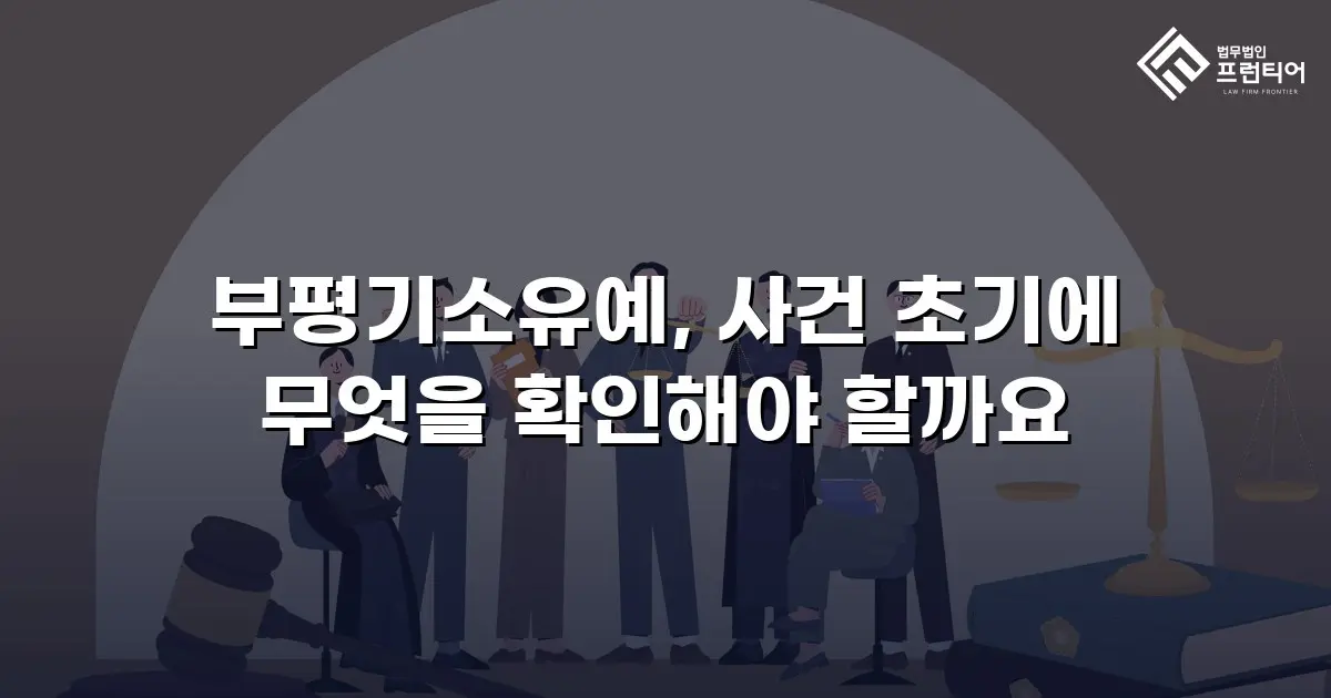 부평기소유예, 사건 초기에 무엇을 확인해야 할까요