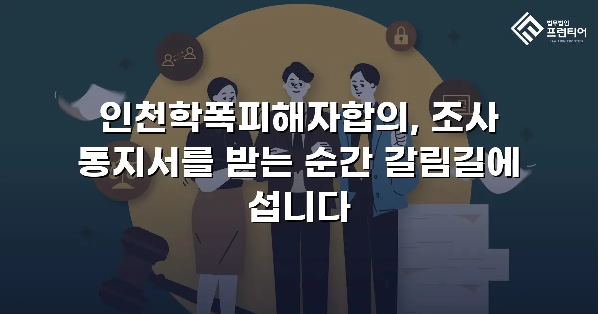 인천학폭피해자합의, 조사 통지서를 받는 순간 갈림길에 섭니다