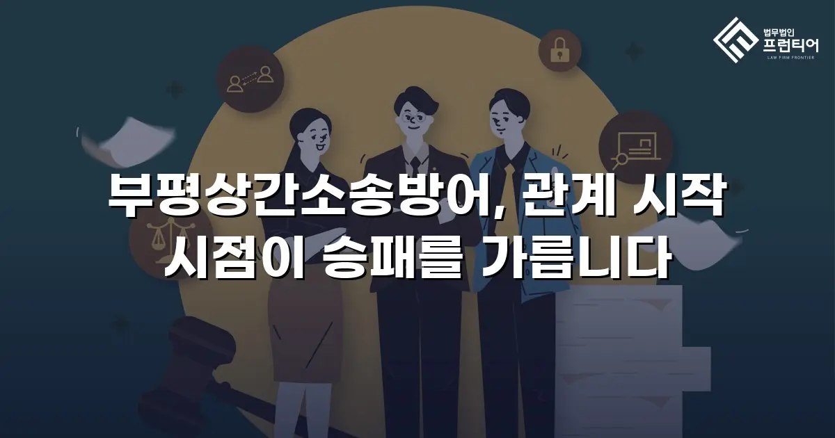 부평상간소송방어, 관계 시작 시점이 승패를 가릅니다