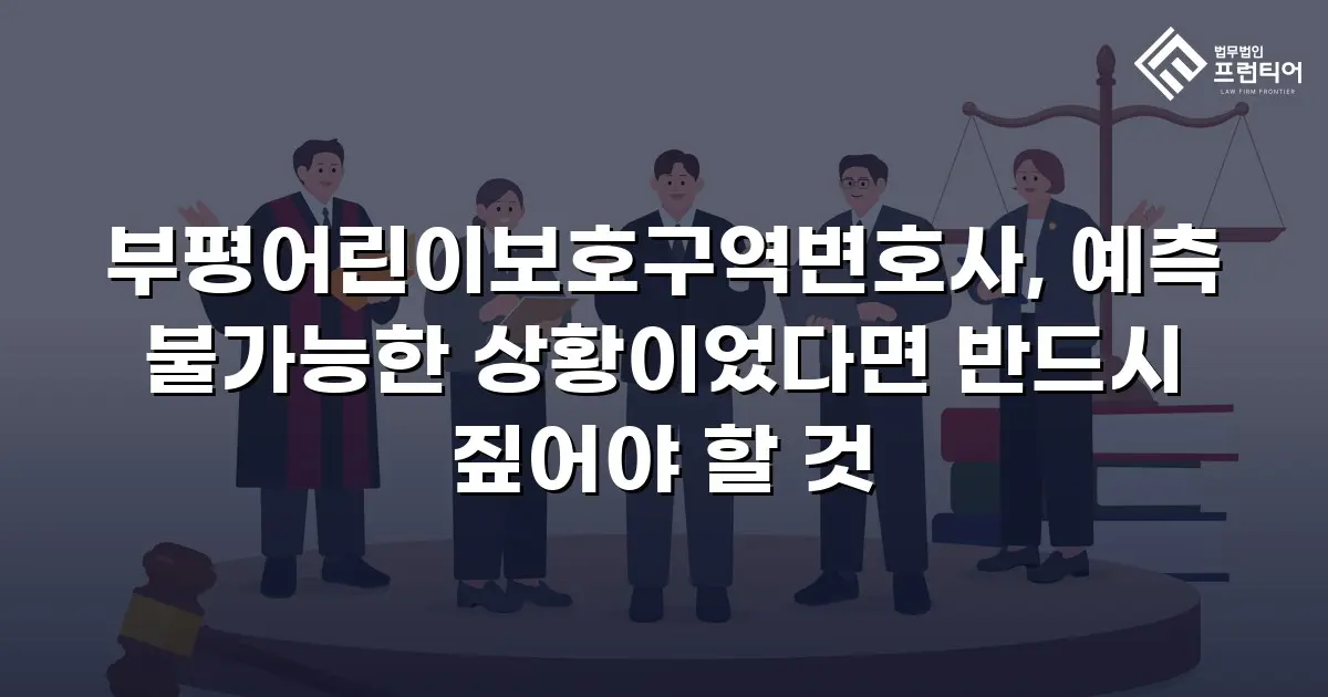 부평어린이보호구역변호사, 예측 불가능한 상황이었다면 반드시 짚어야 할 것