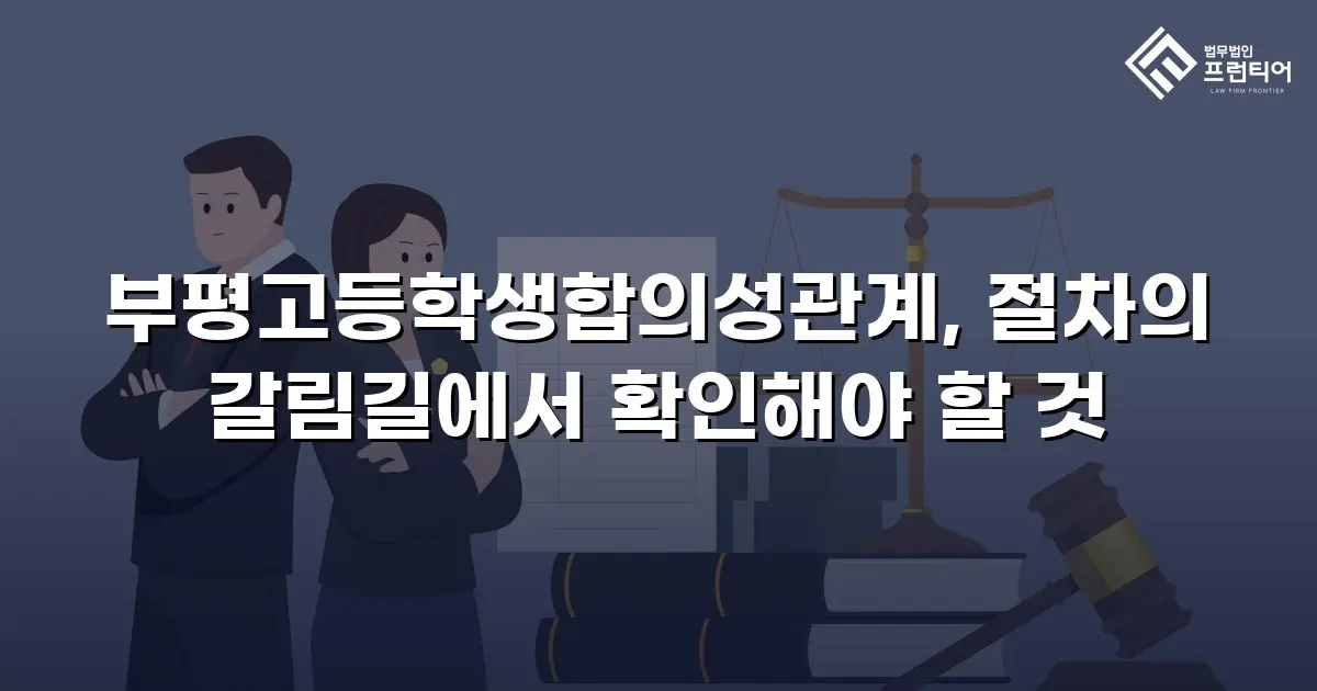 부평고등학생합의성관계, 절차의 갈림길에서 확인해야 할 것
