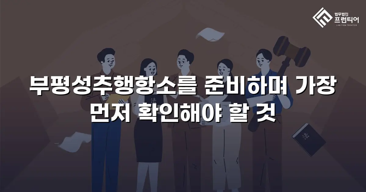 부평성추행항소를 준비하며 가장 먼저 확인해야 할 것