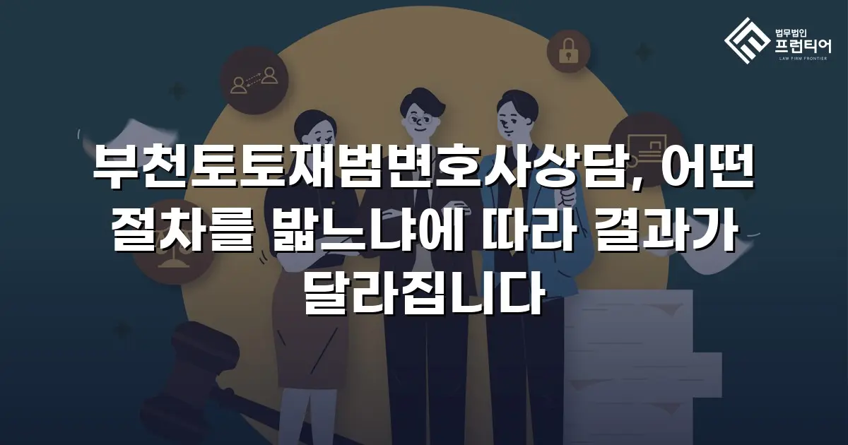 부천토토재범변호사상담, 어떤 절차를 밟느냐에 따라 결과가 달라집니다