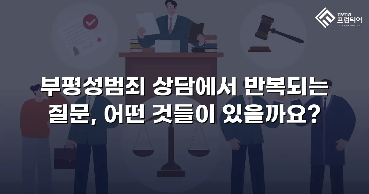 부평성범죄 상담에서 반복되는 질문, 어떤 것들이 있을까요?