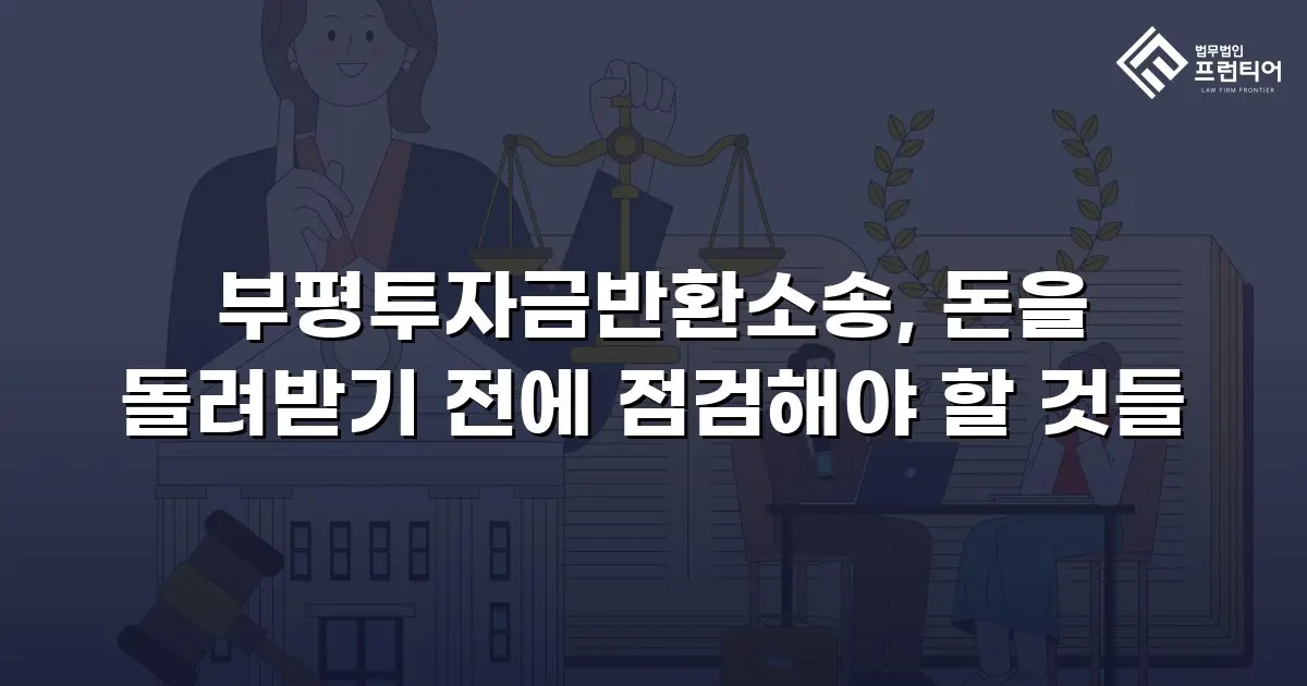 부평투자금반환소송, 돈을 돌려받기 전에 점검해야 할 것들