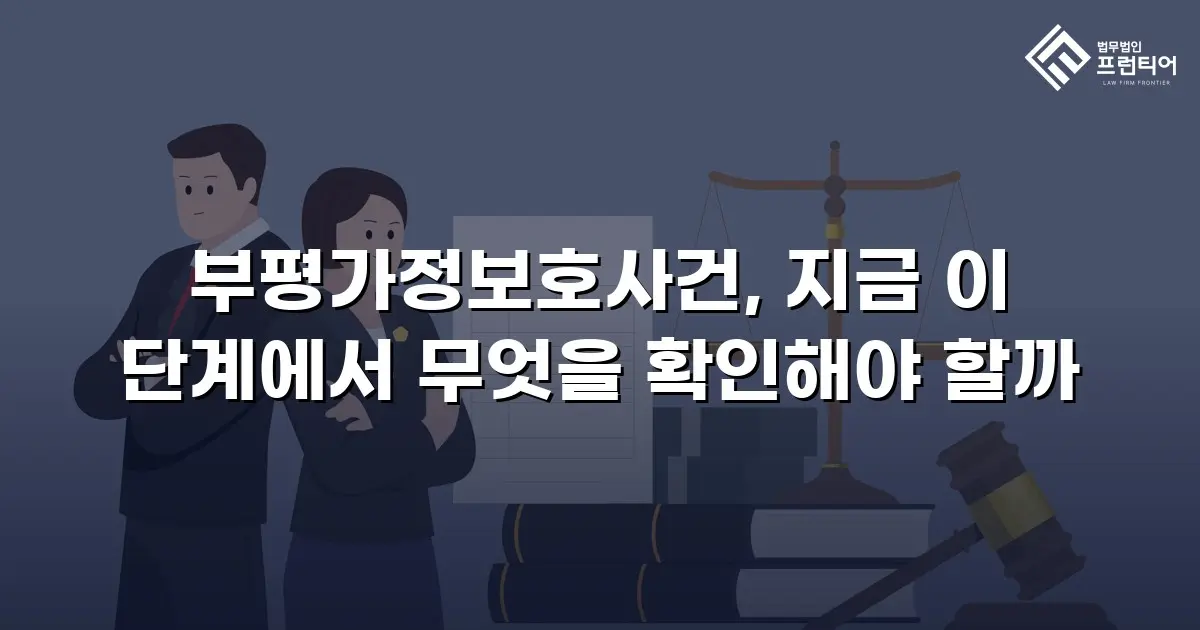 부평가정보호사건, 지금 이 단계에서 무엇을 확인해야 할까