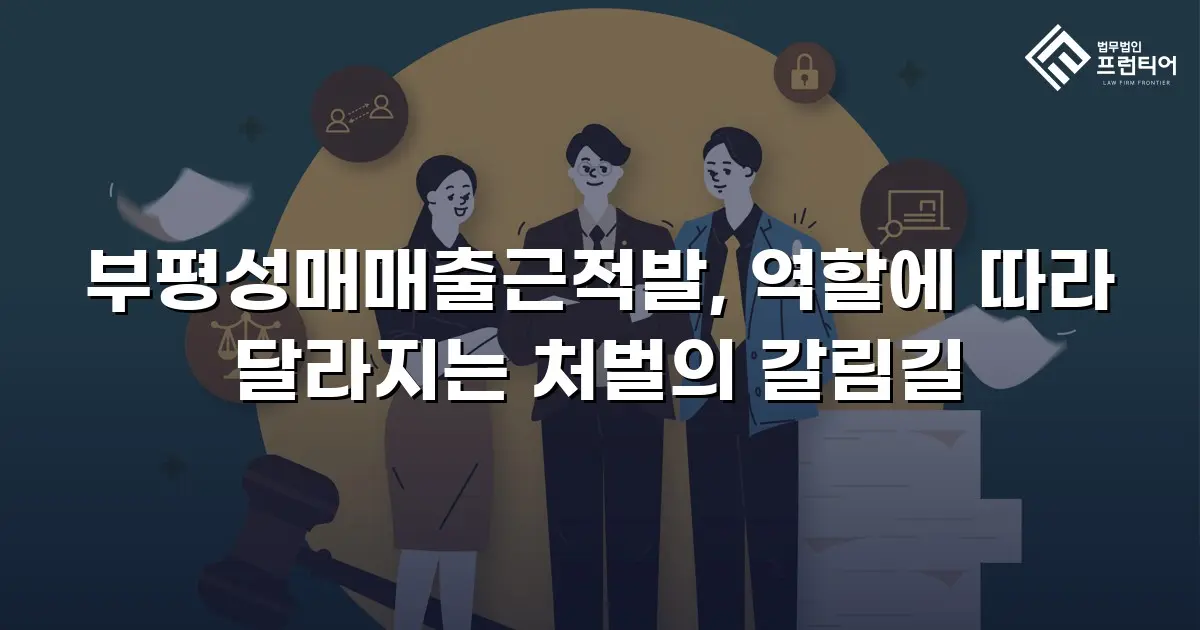 부평성매매출근적발, 역할에 따라 달라지는 처벌의 갈림길
