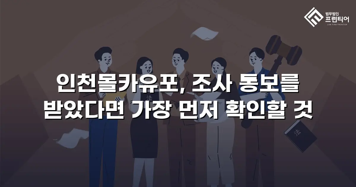 인천몰카유포, 조사 통보를 받았다면 가장 먼저 확인할 것