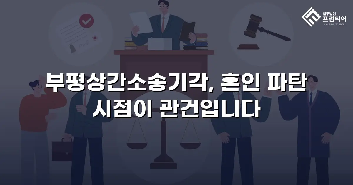 부평상간소송기각, 혼인 파탄 시점이 관건입니다