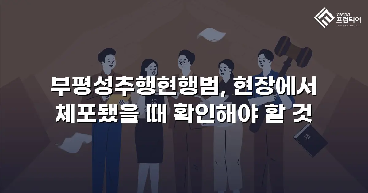부평성추행현행범, 현장에서 체포됐을 때 확인해야 할 것