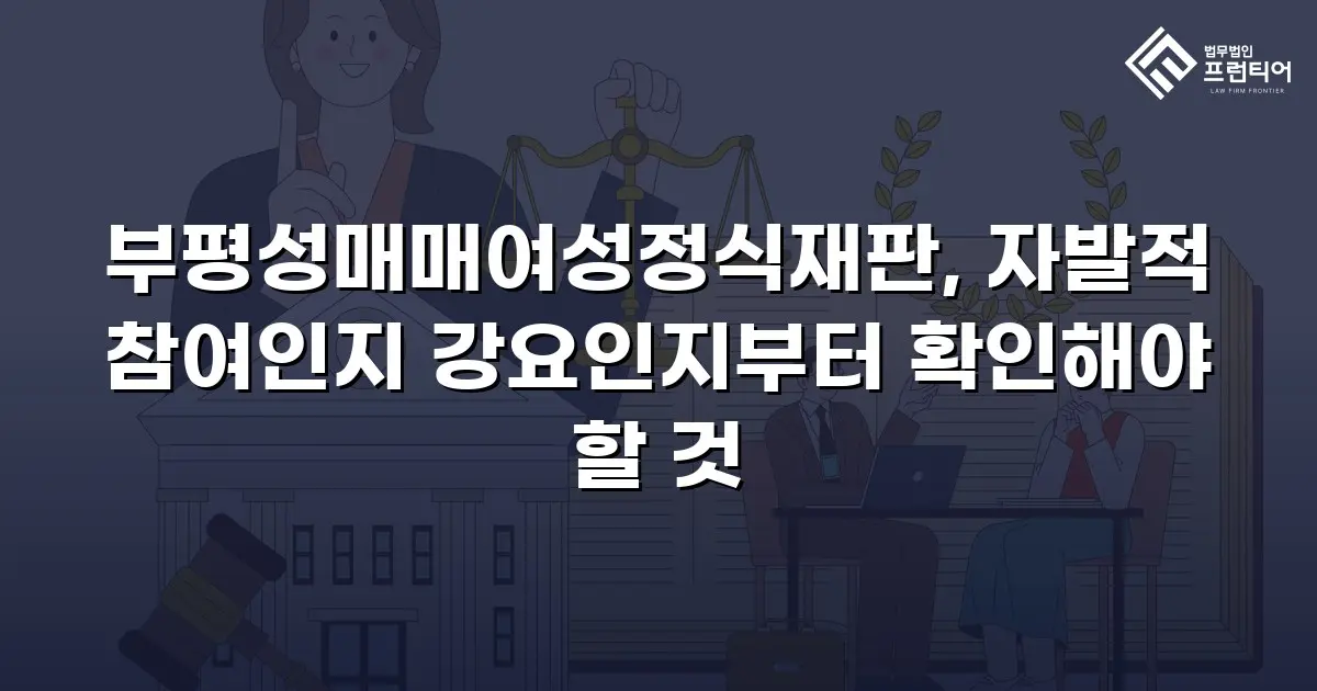 부평성매매여성정식재판, 자발적 참여인지 강요인지부터 확인해야 할 것