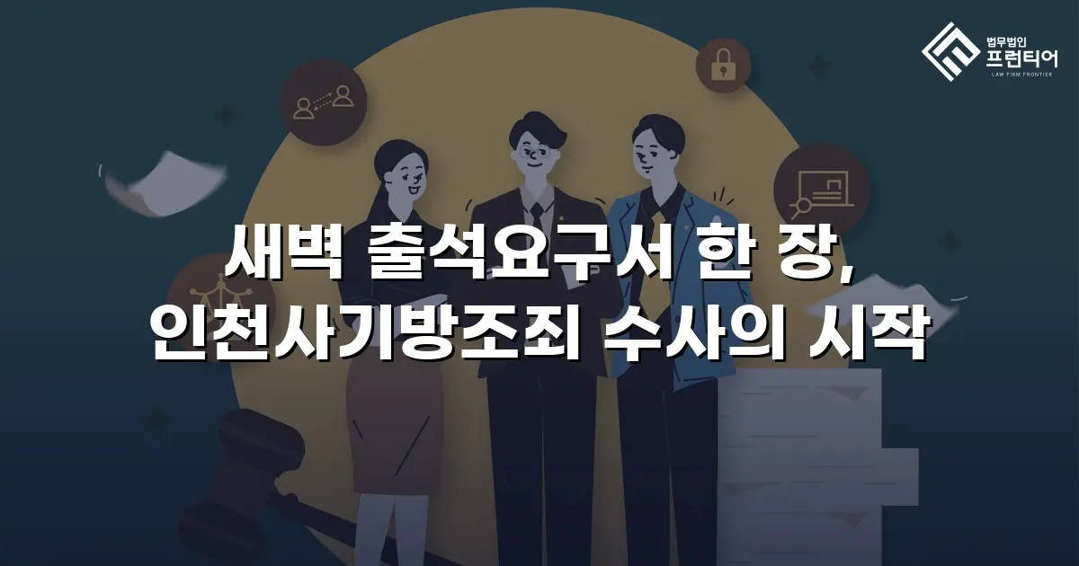 새벽 출석요구서 한 장, 인천사기방조죄 수사의 시작