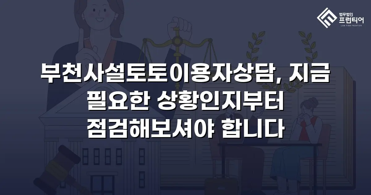 부천사설토토이용자상담, 지금 필요한 상황인지부터 점검해보셔야 합니다