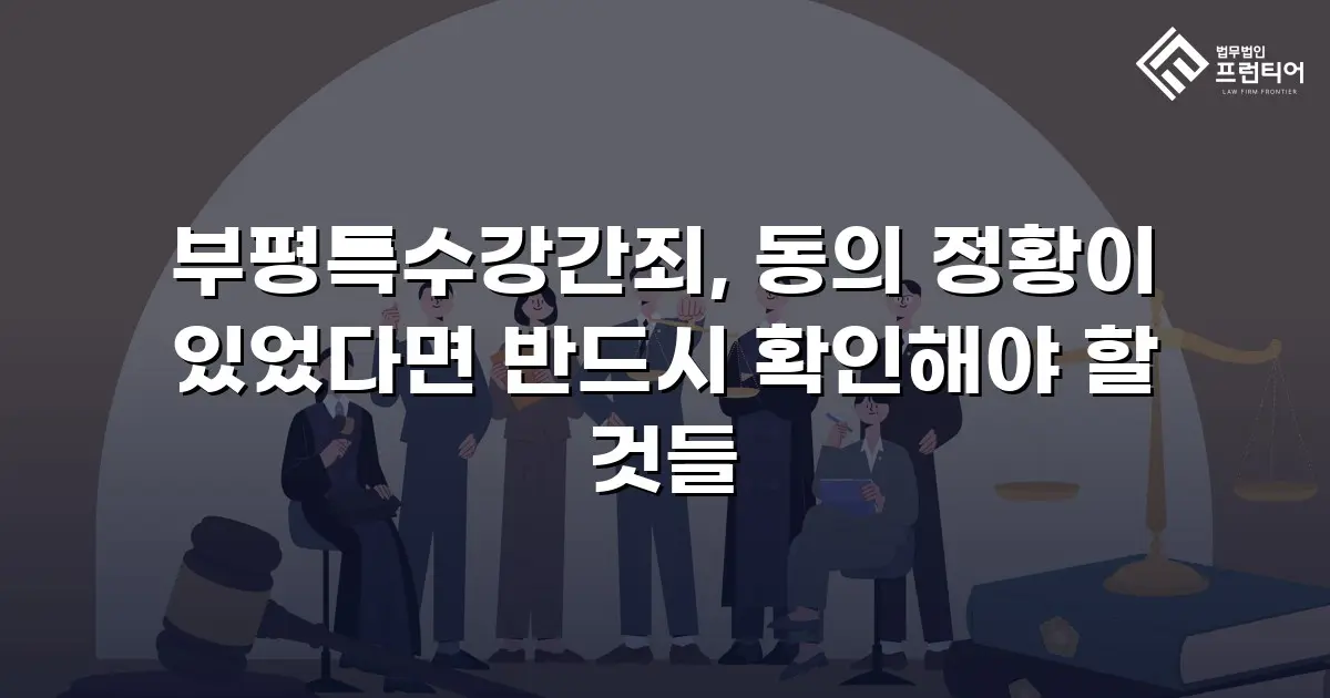 부평특수강간죄, 동의 정황이 있었다면 반드시 확인해야 할 것들
