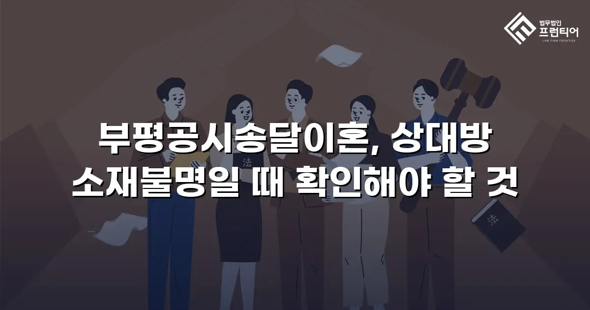 부평공시송달이혼, 상대방 소재불명일 때 확인해야 할 것