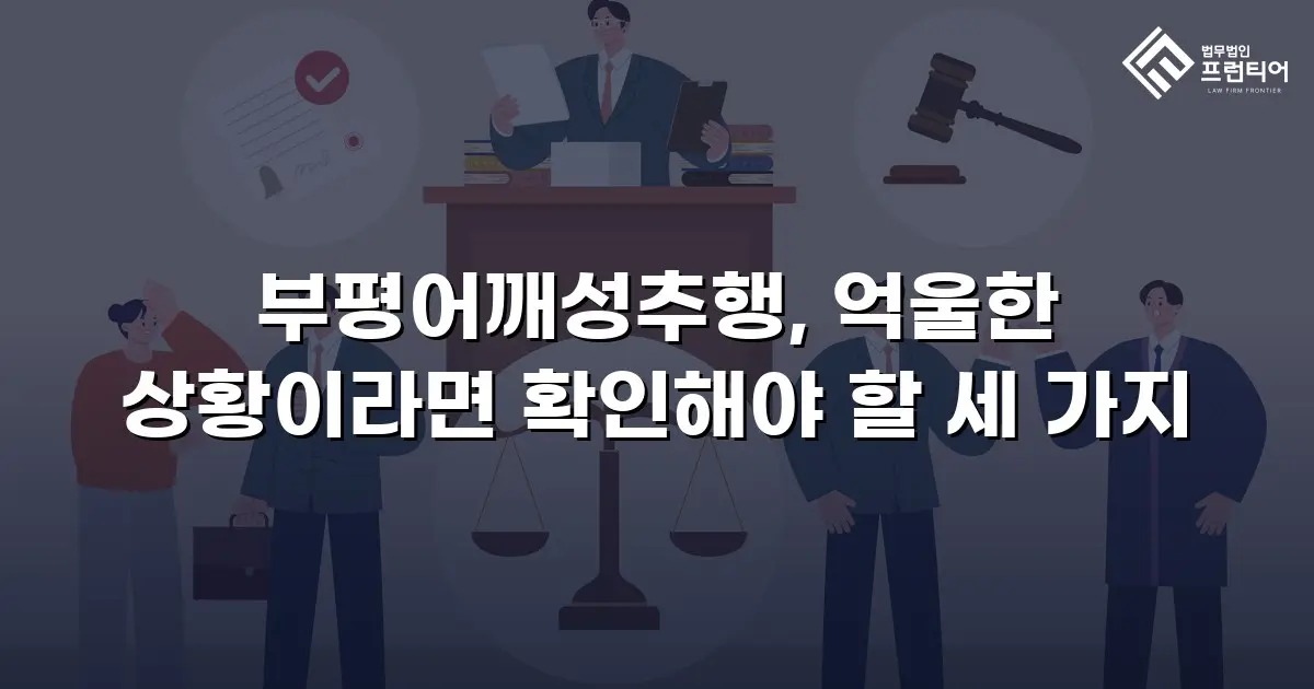 부평어깨성추행, 억울한 상황이라면 확인해야 할 세 가지