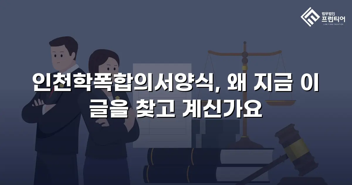 인천학폭합의서양식, 왜 지금 이 글을 찾고 계신가요