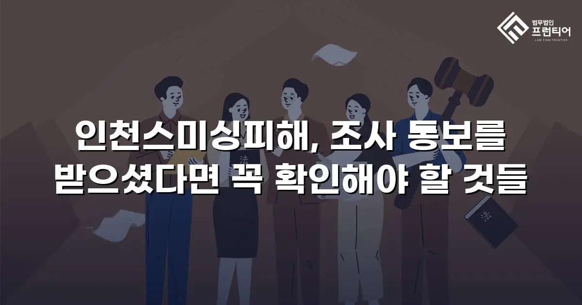 인천스미싱피해, 조사 통보를 받으셨다면 꼭 확인해야 할 것들