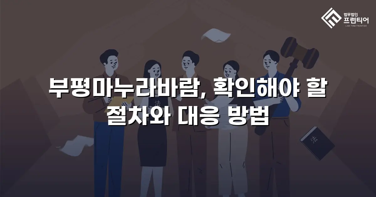 부평마누라바람, 확인해야 할 절차와 대응 방법
