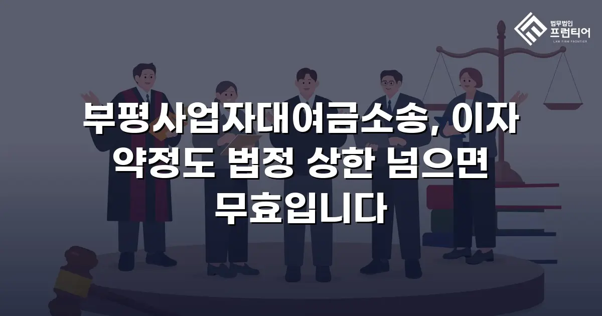 부평사업자대여금소송, 이자 약정도 법정 상한 넘으면 무효입니다