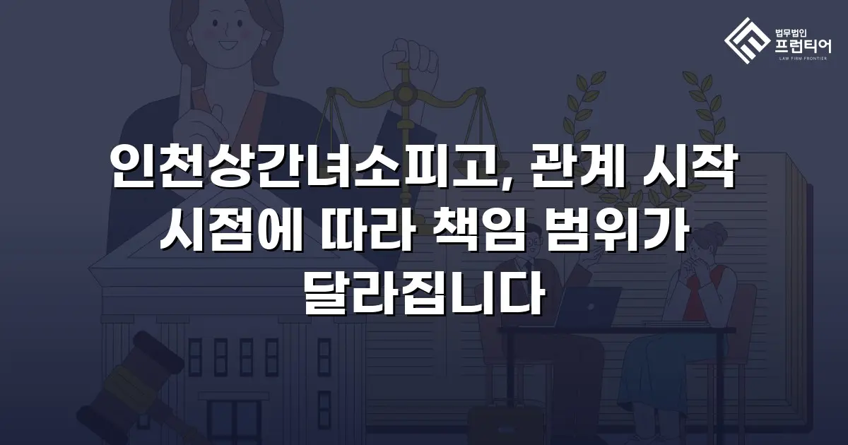 인천상간녀소피고, 관계 시작 시점에 따라 책임 범위가 달라집니다
