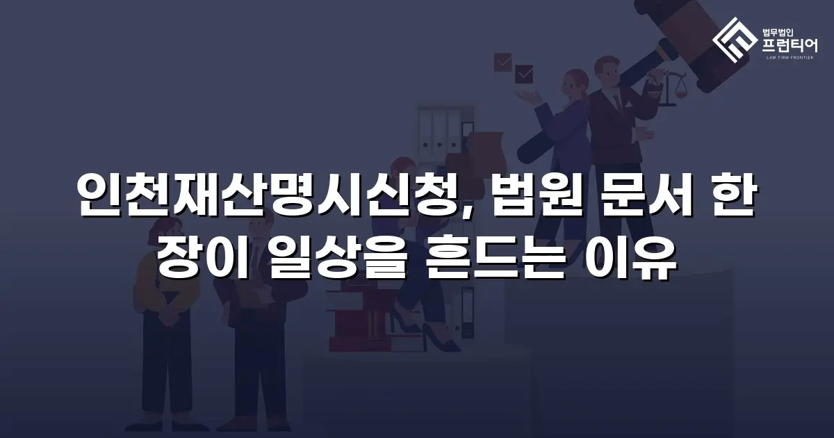 인천재산명시신청, 법원 문서 한 장이 일상을 흔드는 이유