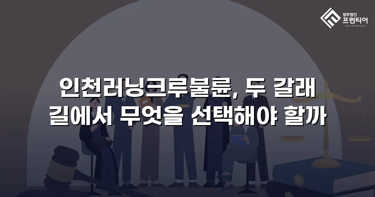 인천러닝크루불륜, 두 갈래 길에서 무엇을 선택해야 할까