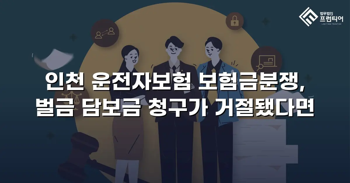 인천 운전자보험 보험금분쟁, 벌금 담보금 청구가 거절됐다면
