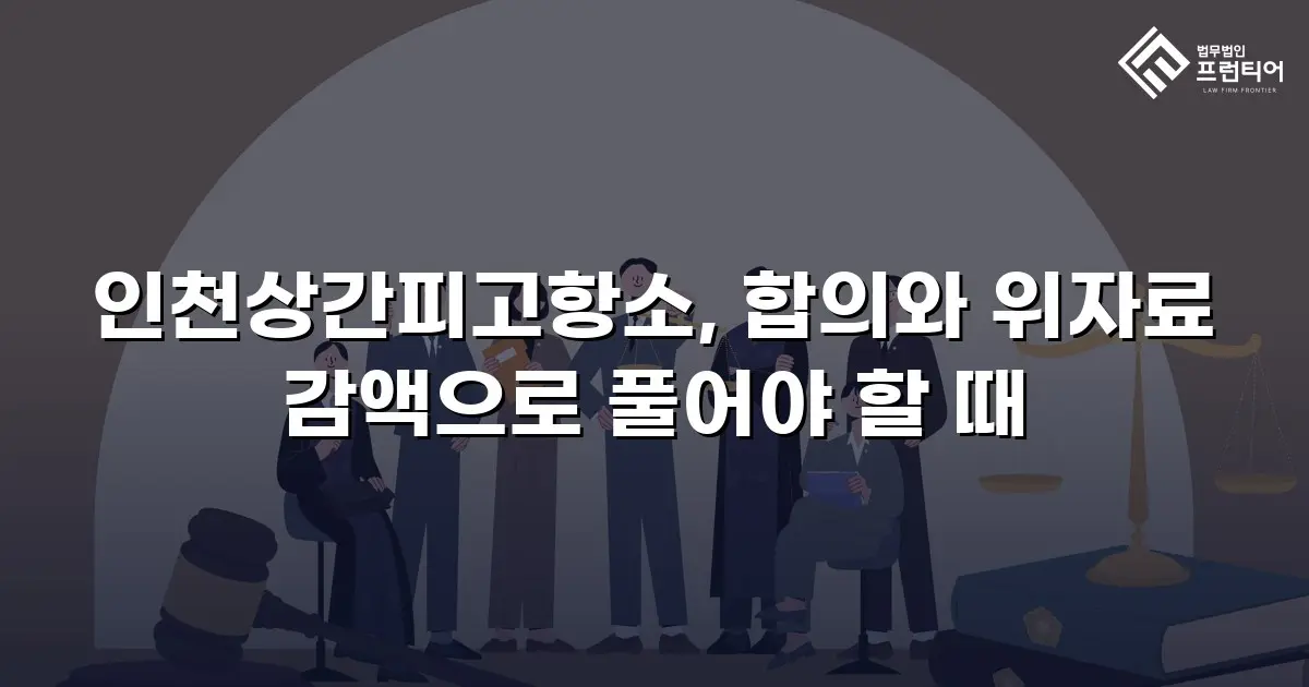 인천상간피고항소, 합의와 위자료 감액으로 풀어야 할 때