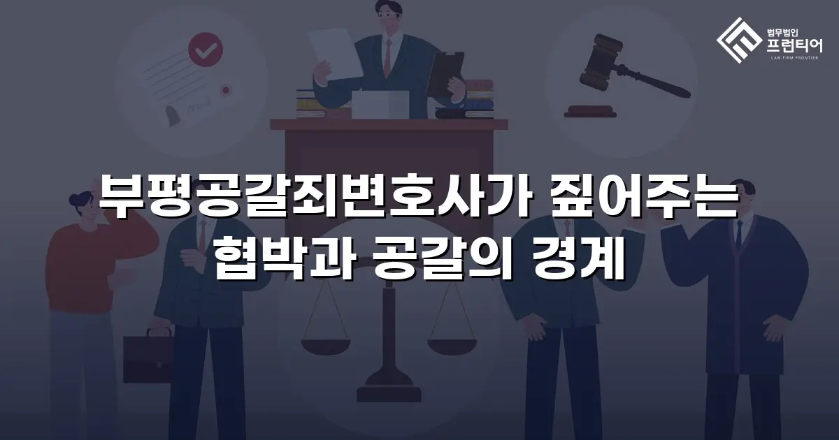 부평공갈죄변호사가 짚어주는 협박과 공갈의 경계
