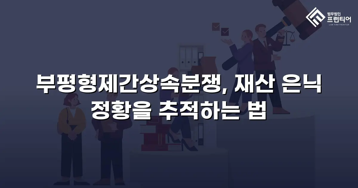 부평형제간상속분쟁, 재산 은닉 정황을 추적하는 법