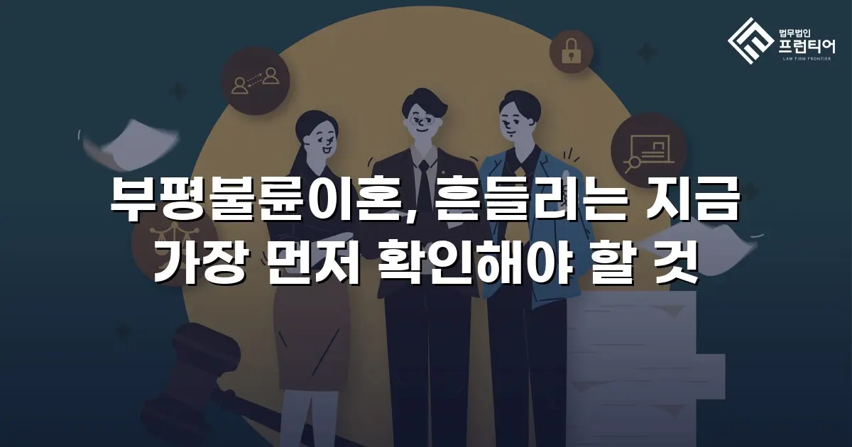 부평불륜이혼, 흔들리는 지금 가장 먼저 확인해야 할 것