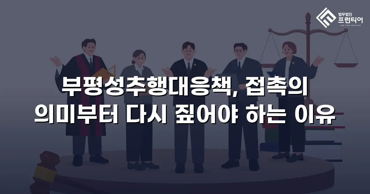 부평성추행대응책, 접촉의 의미부터 다시 짚어야 하는 이유
